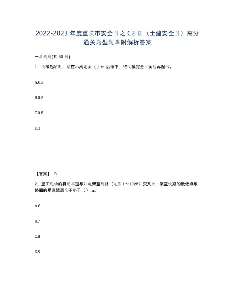 2022-2023年度重庆市安全员之C2证土建安全员高分通关题型题库附解析答案