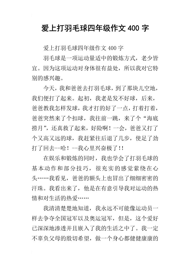 爱上打羽毛球四年级作文400字