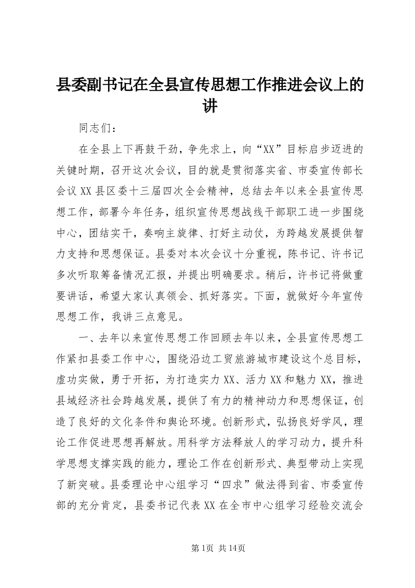 县委副书记在全县宣传思想工作推进会议上的讲