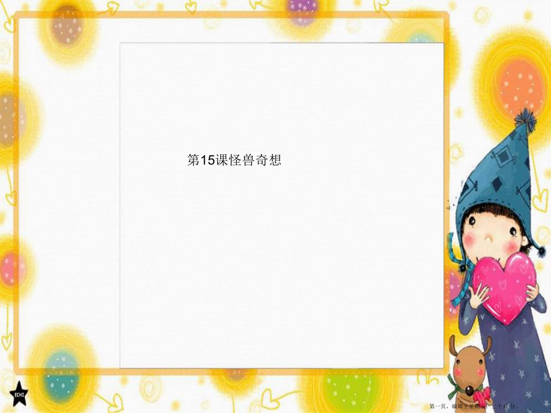 苏教小学美术三下《第15课怪兽奇想》PPT课件