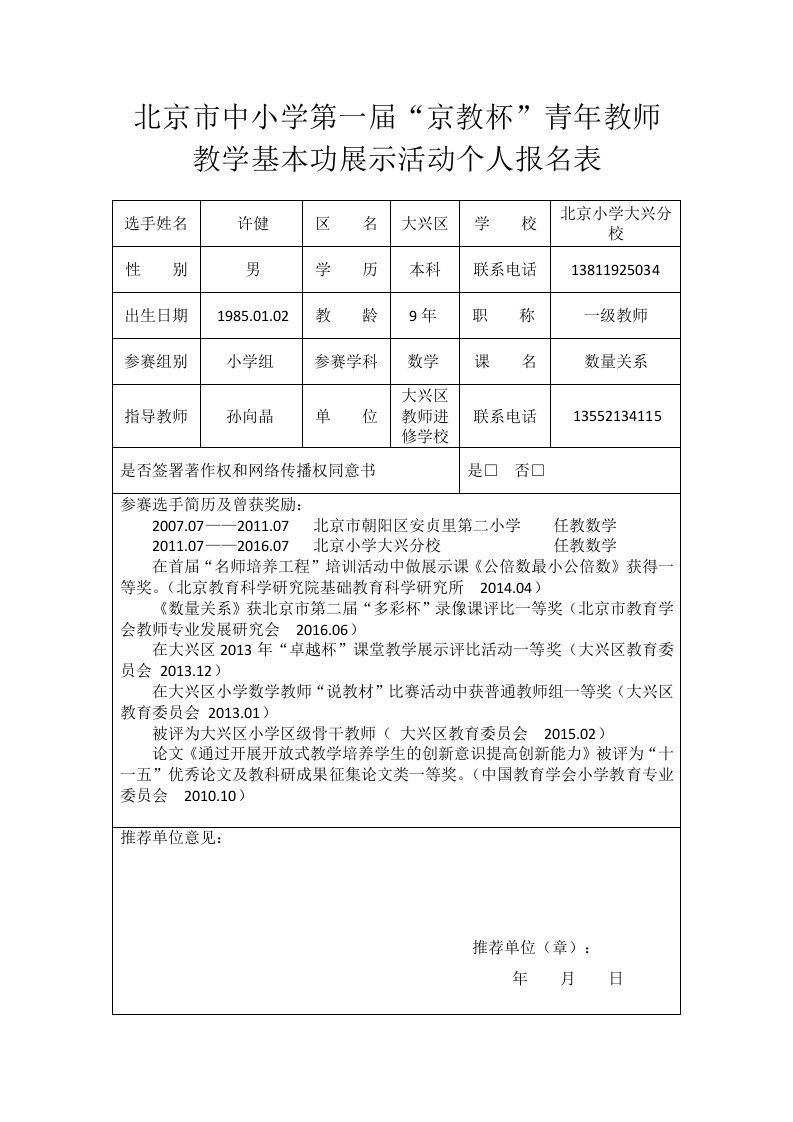 《数量关系》个人报名表_大兴区_北京小学大兴分校_许健