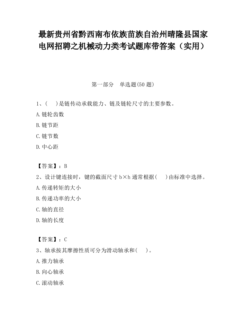 最新贵州省黔西南布依族苗族自治州晴隆县国家电网招聘之机械动力类考试题库带答案（实用）