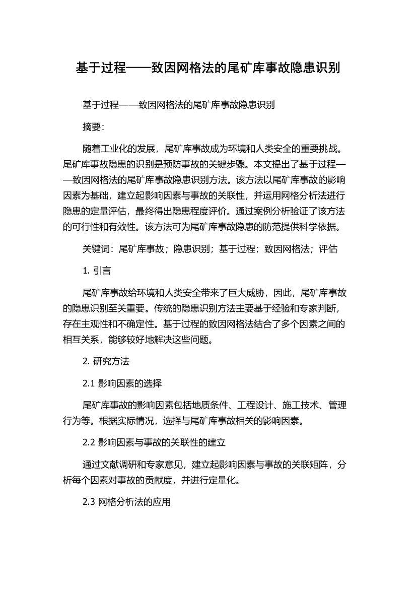 基于过程——致因网格法的尾矿库事故隐患识别