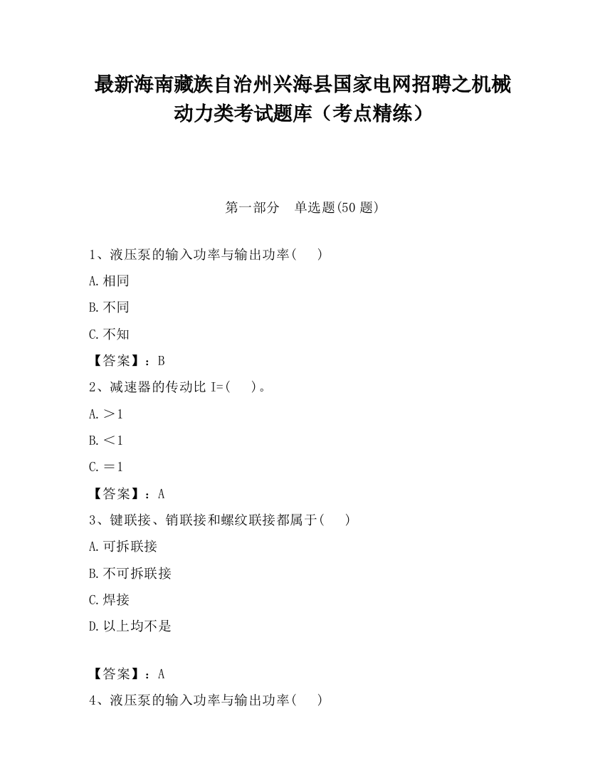 最新海南藏族自治州兴海县国家电网招聘之机械动力类考试题库（考点精练）