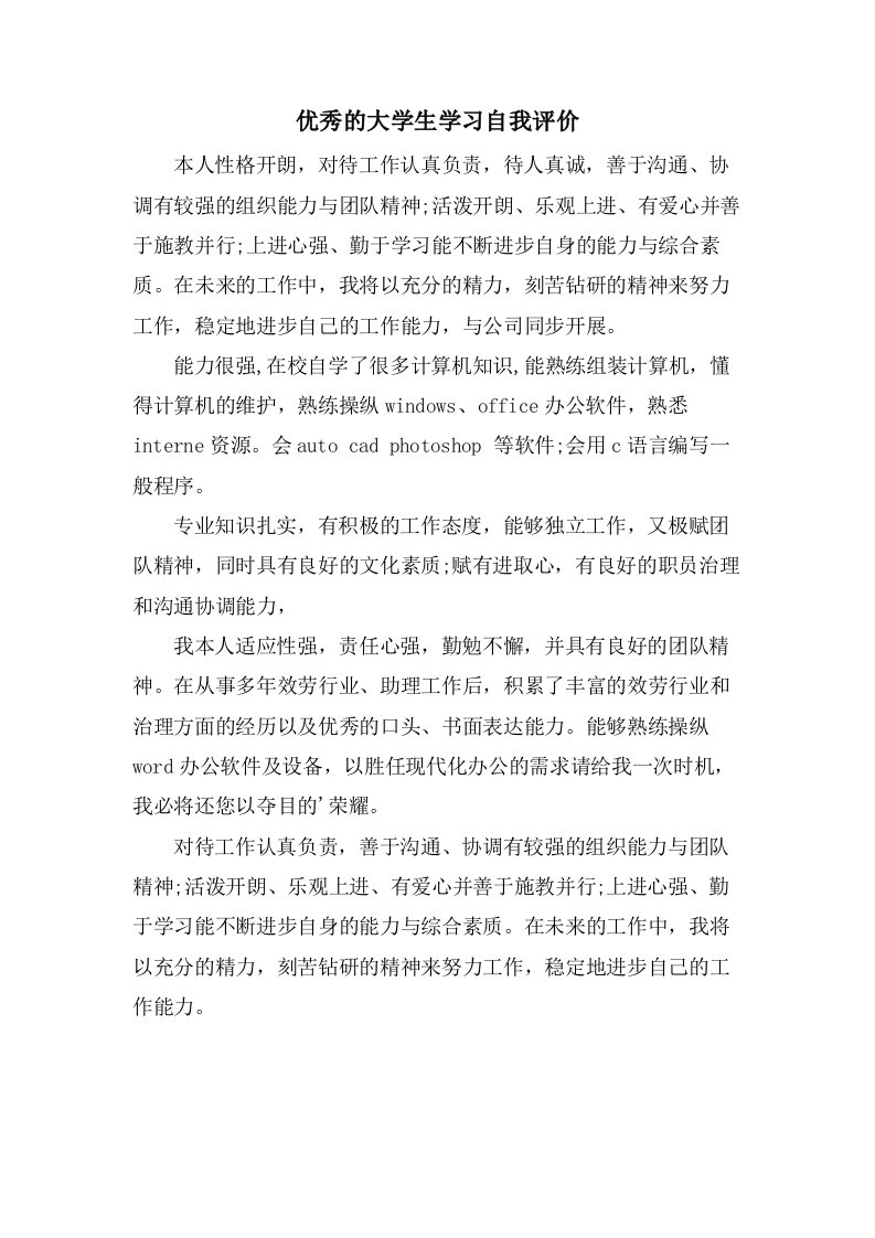 优秀的大学生学习自我评价