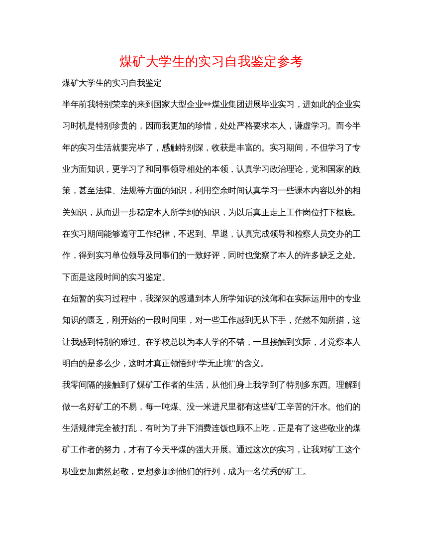 精编煤矿大学生的实习自我鉴定参考