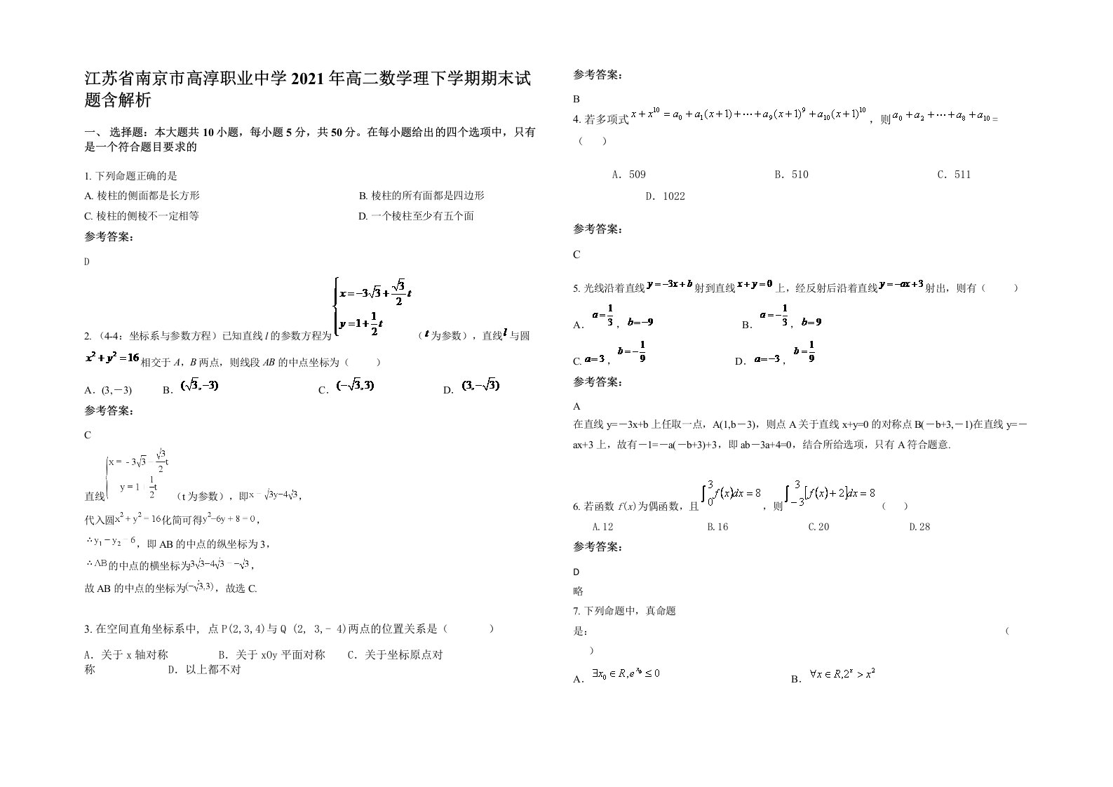 江苏省南京市高淳职业中学2021年高二数学理下学期期末试题含解析