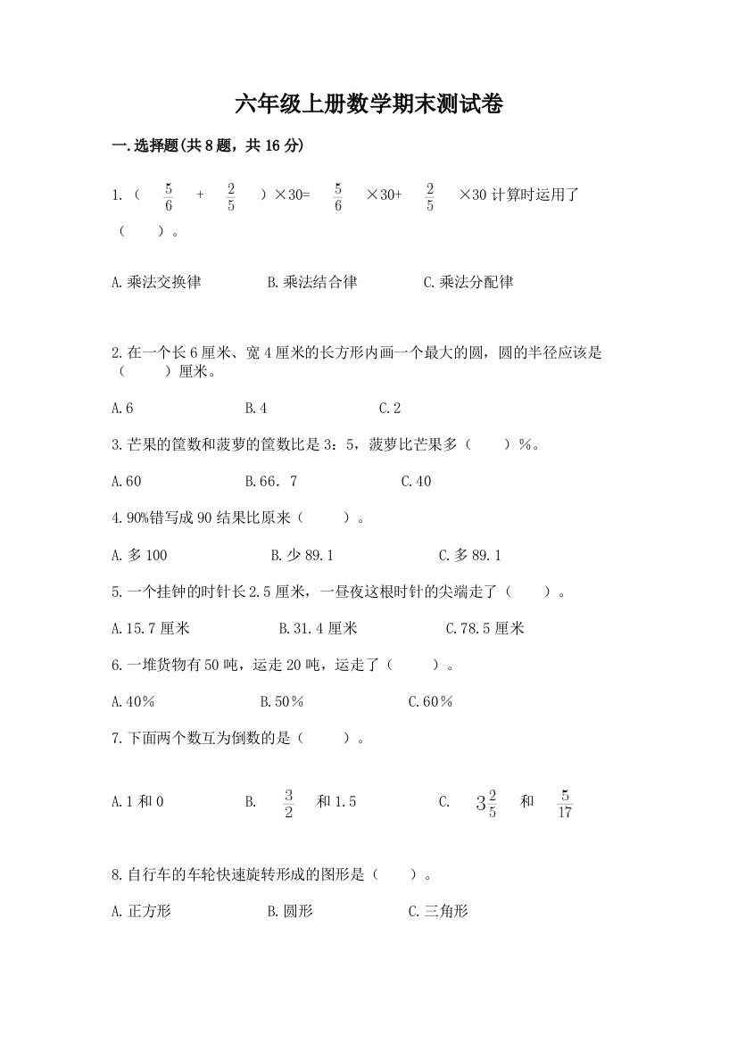 六年级上册数学期末测试卷含完整答案【夺冠】