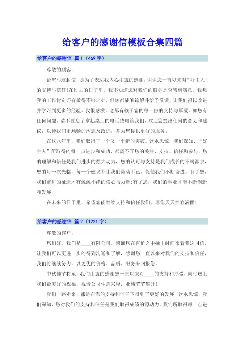 给客户的感谢信模板合集四篇