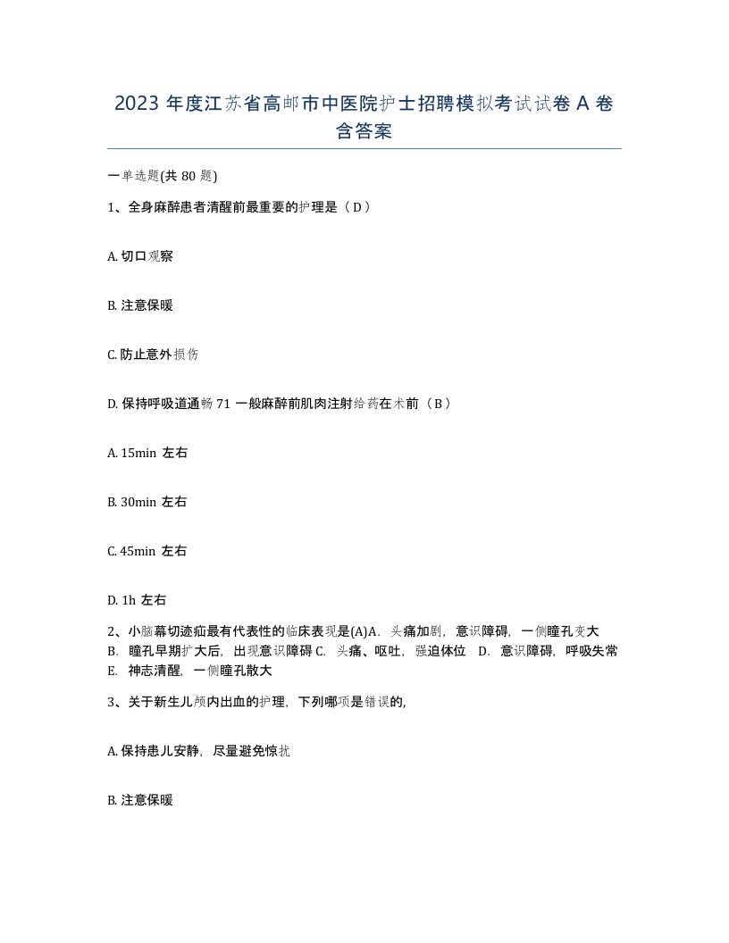 2023年度江苏省高邮市中医院护士招聘模拟考试试卷A卷含答案