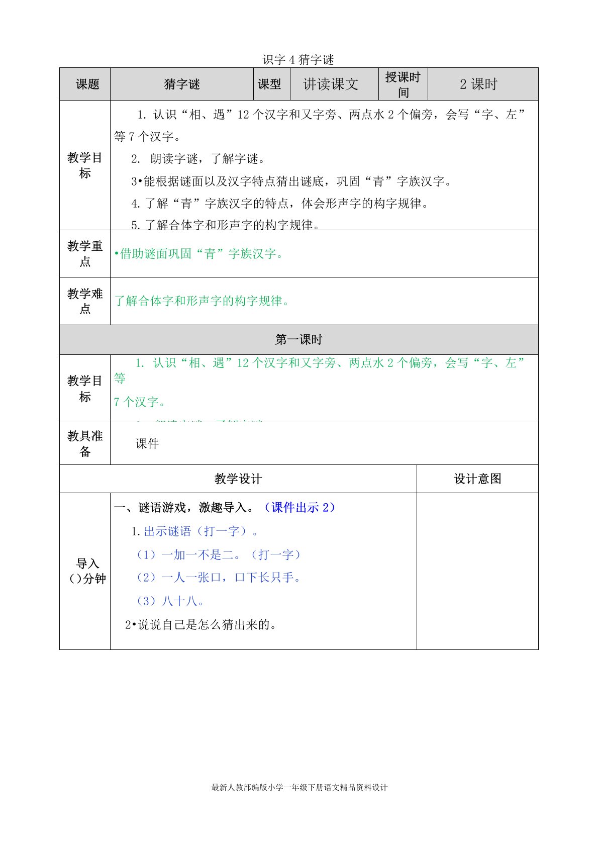 统编版小学一年级下册语文4