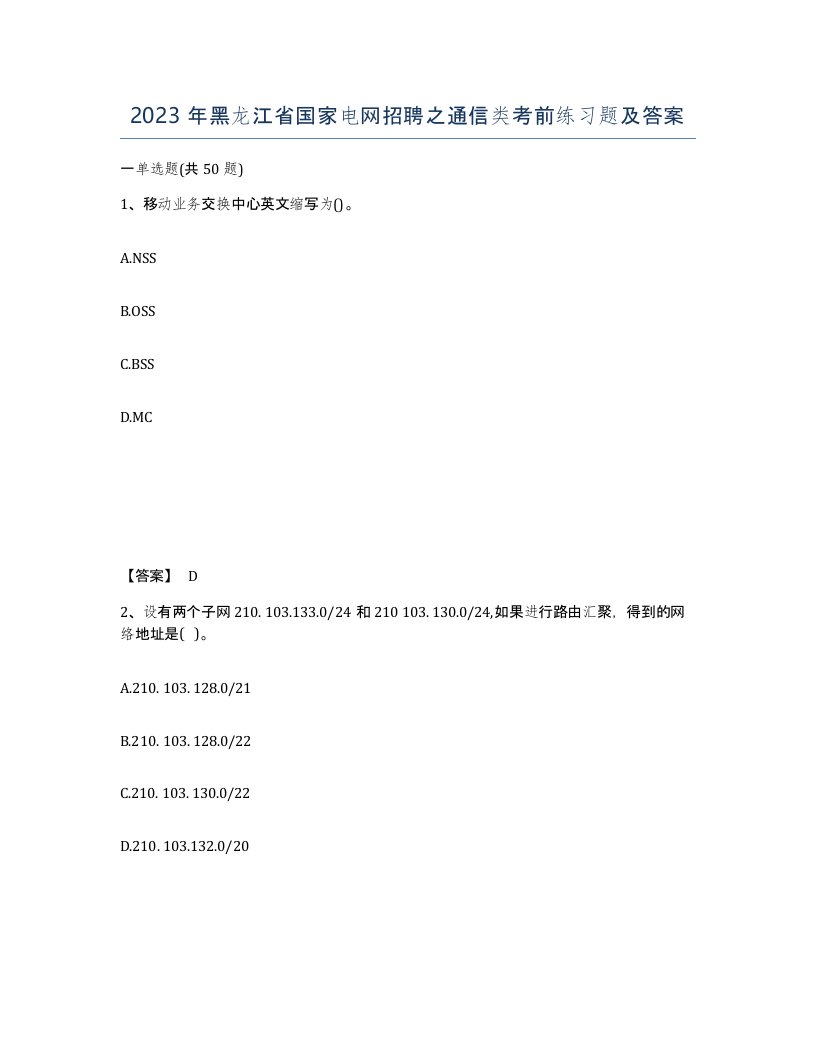 2023年黑龙江省国家电网招聘之通信类考前练习题及答案