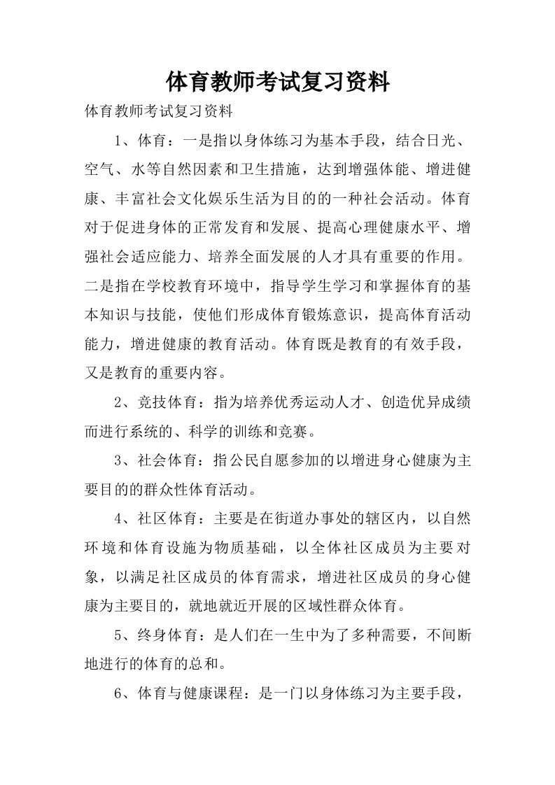 体育教师考试复习资料.doc