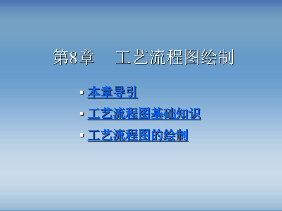 AutoCAD绘制化工工艺图纸第8章工艺流程图绘制