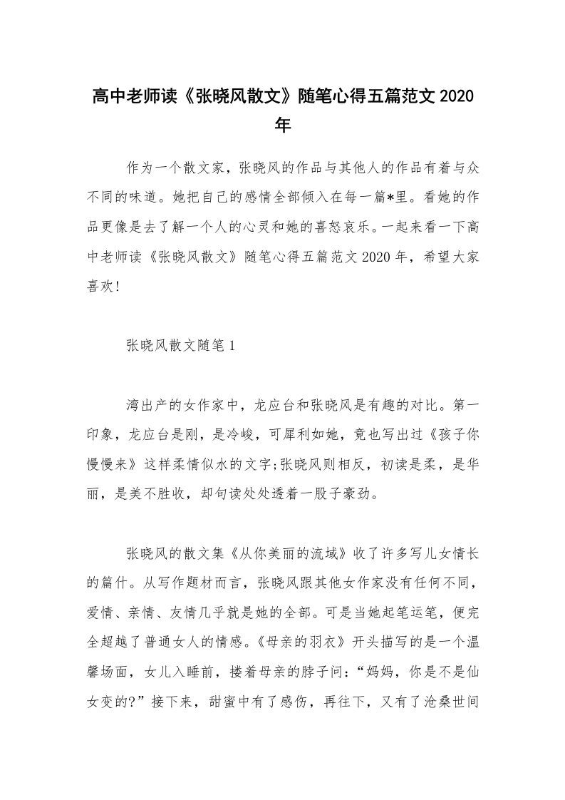 教师随笔_高中老师读《张晓风散文》随笔心得五篇范文2020年