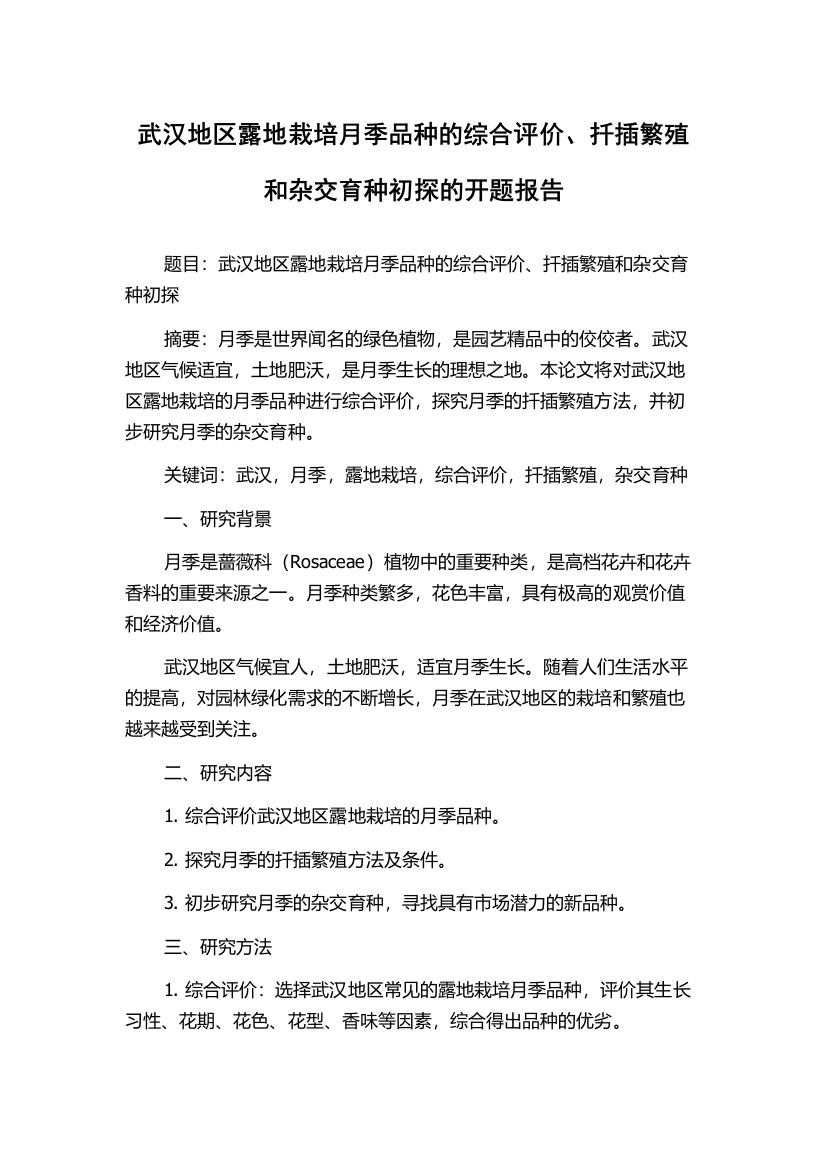 武汉地区露地栽培月季品种的综合评价、扦插繁殖和杂交育种初探的开题报告