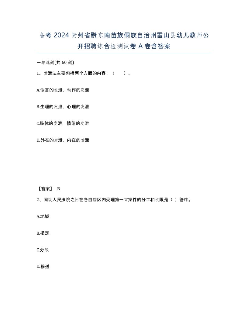 备考2024贵州省黔东南苗族侗族自治州雷山县幼儿教师公开招聘综合检测试卷A卷含答案