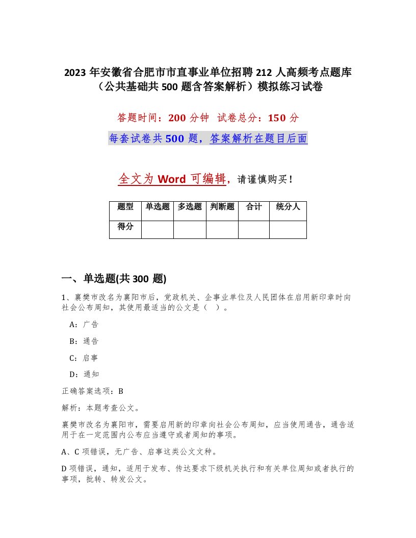 2023年安徽省合肥市市直事业单位招聘212人高频考点题库公共基础共500题含答案解析模拟练习试卷