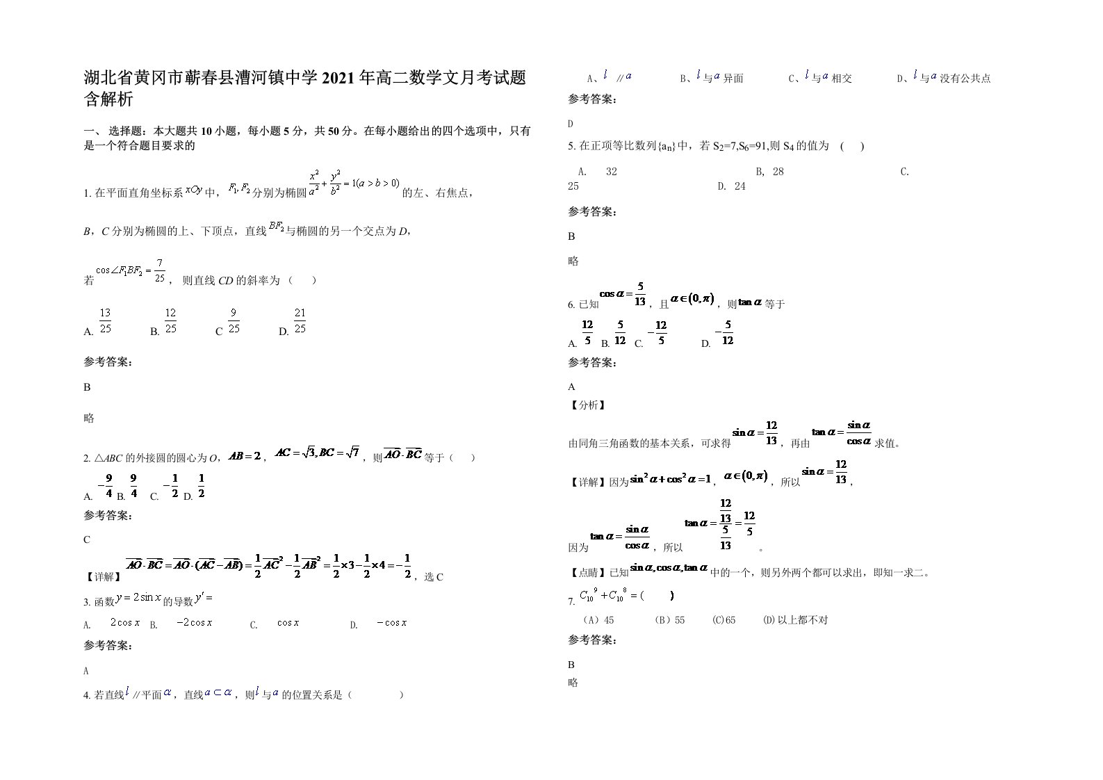 湖北省黄冈市蕲春县漕河镇中学2021年高二数学文月考试题含解析