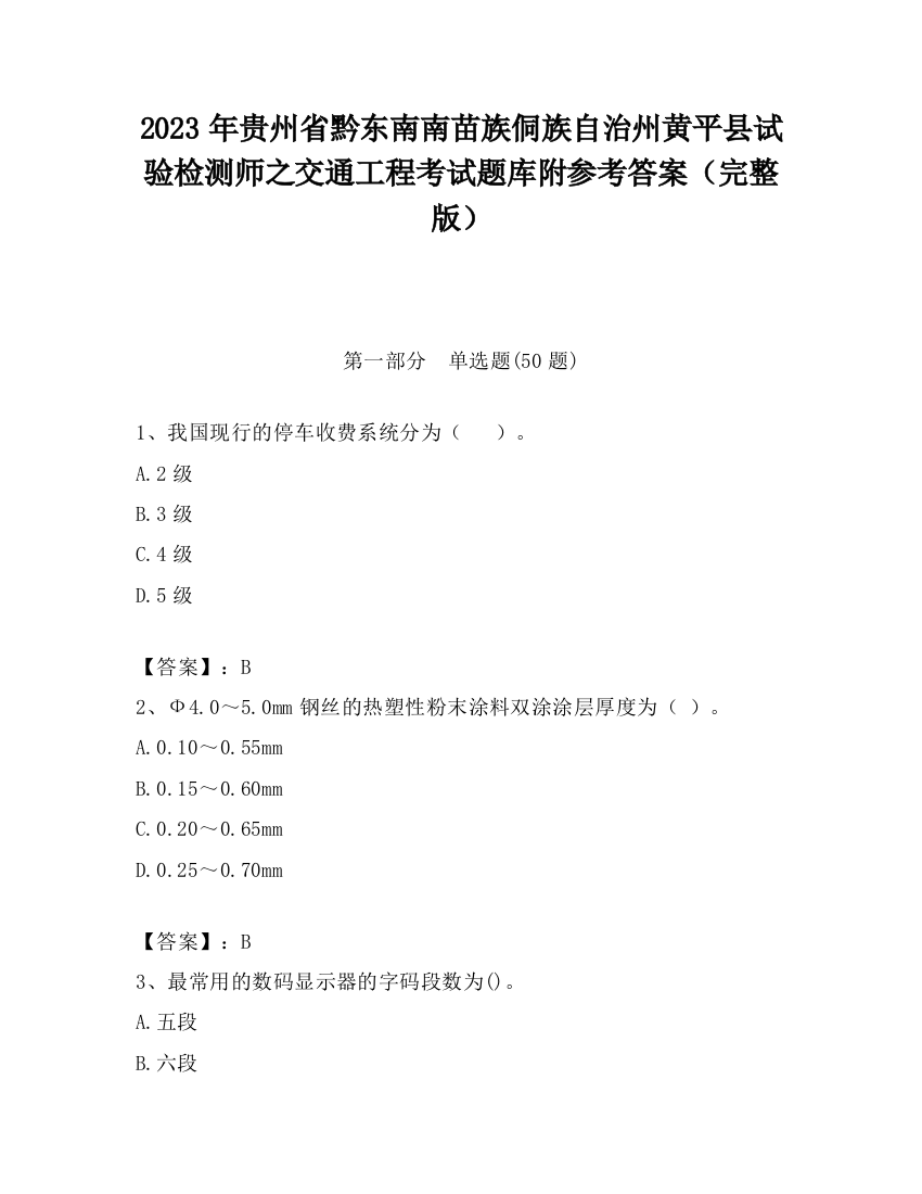 2023年贵州省黔东南南苗族侗族自治州黄平县试验检测师之交通工程考试题库附参考答案（完整版）