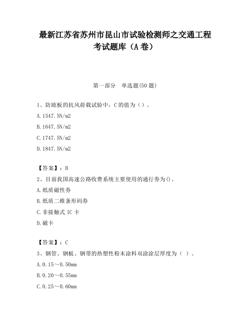 最新江苏省苏州市昆山市试验检测师之交通工程考试题库（A卷）