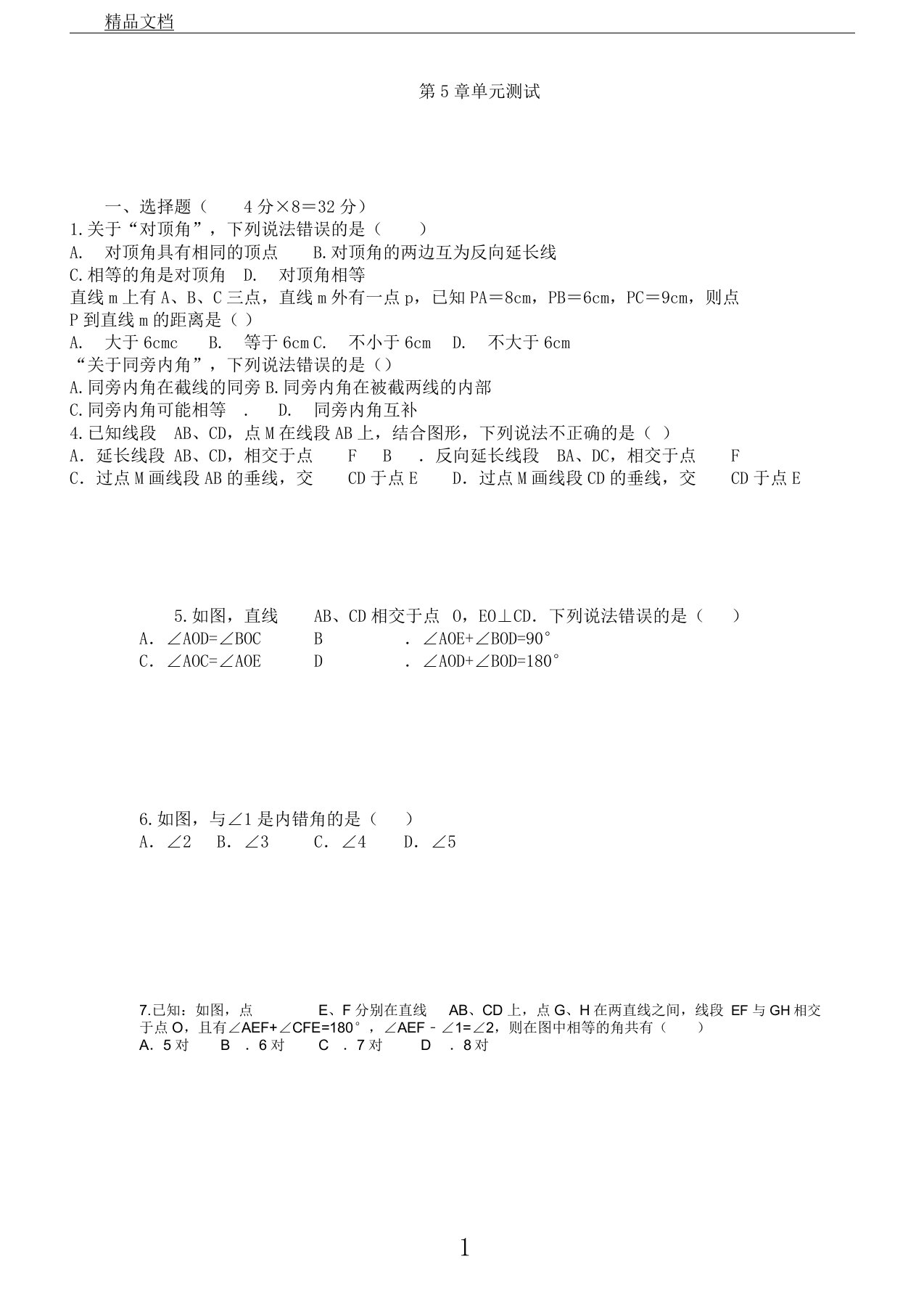 初中数学七年级上册第5章测试题