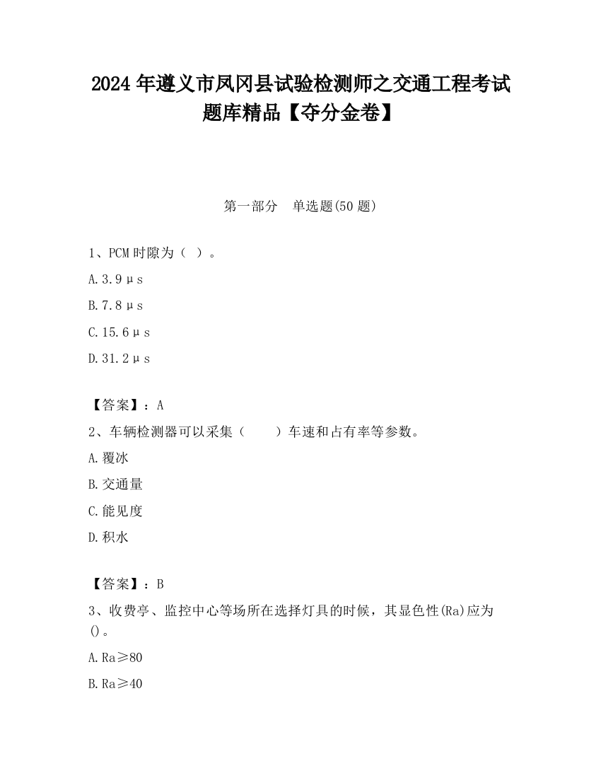 2024年遵义市凤冈县试验检测师之交通工程考试题库精品【夺分金卷】