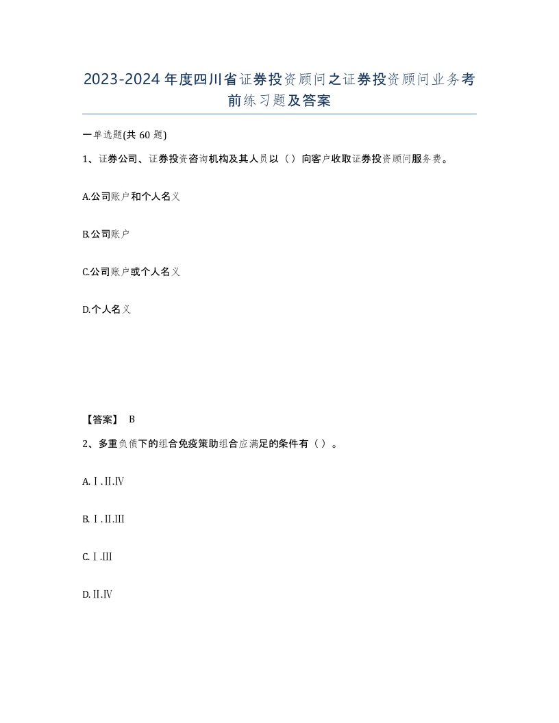 2023-2024年度四川省证券投资顾问之证券投资顾问业务考前练习题及答案