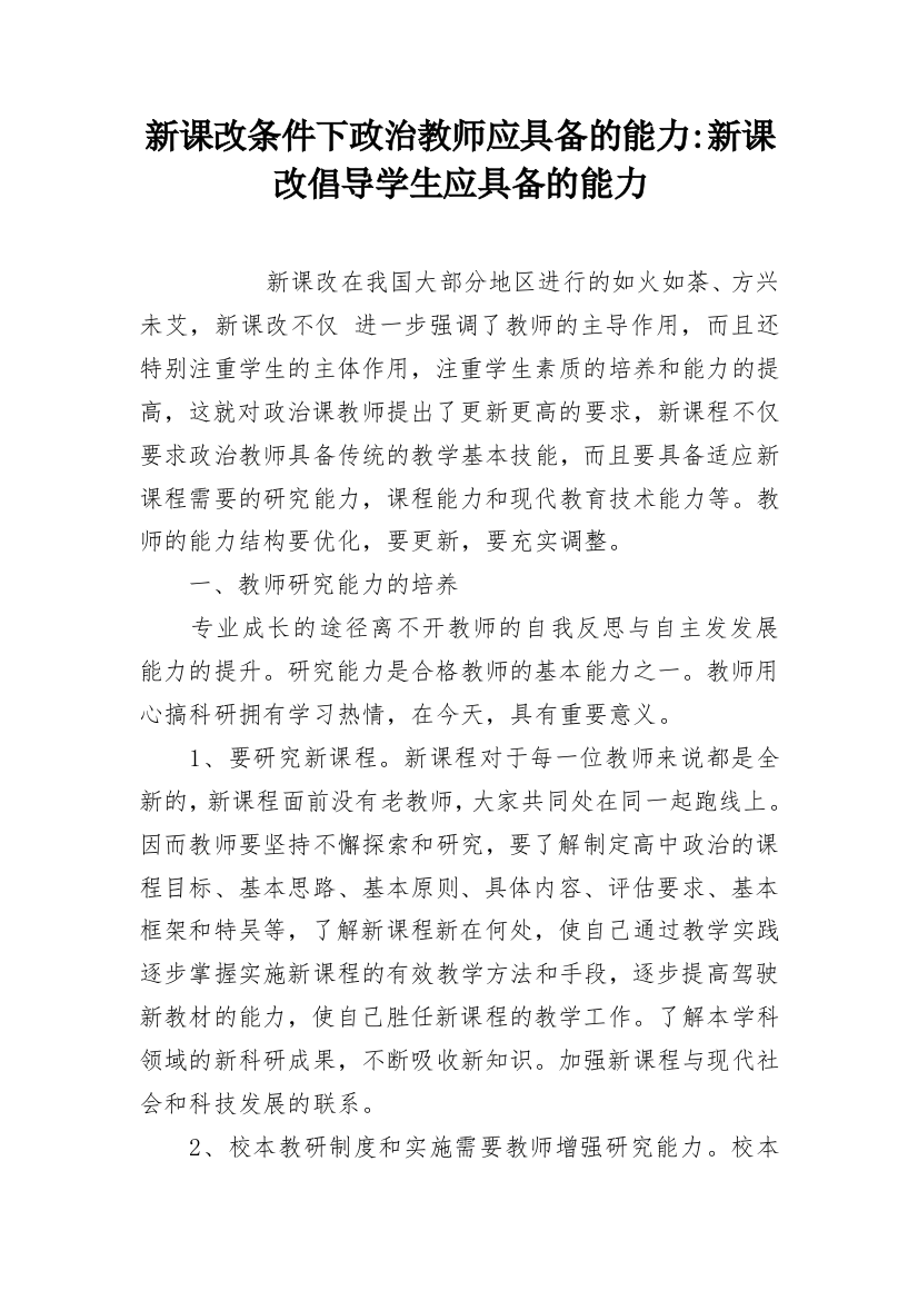 新课改条件下政治教师应具备的能力-新课改倡导学生应具备的能力