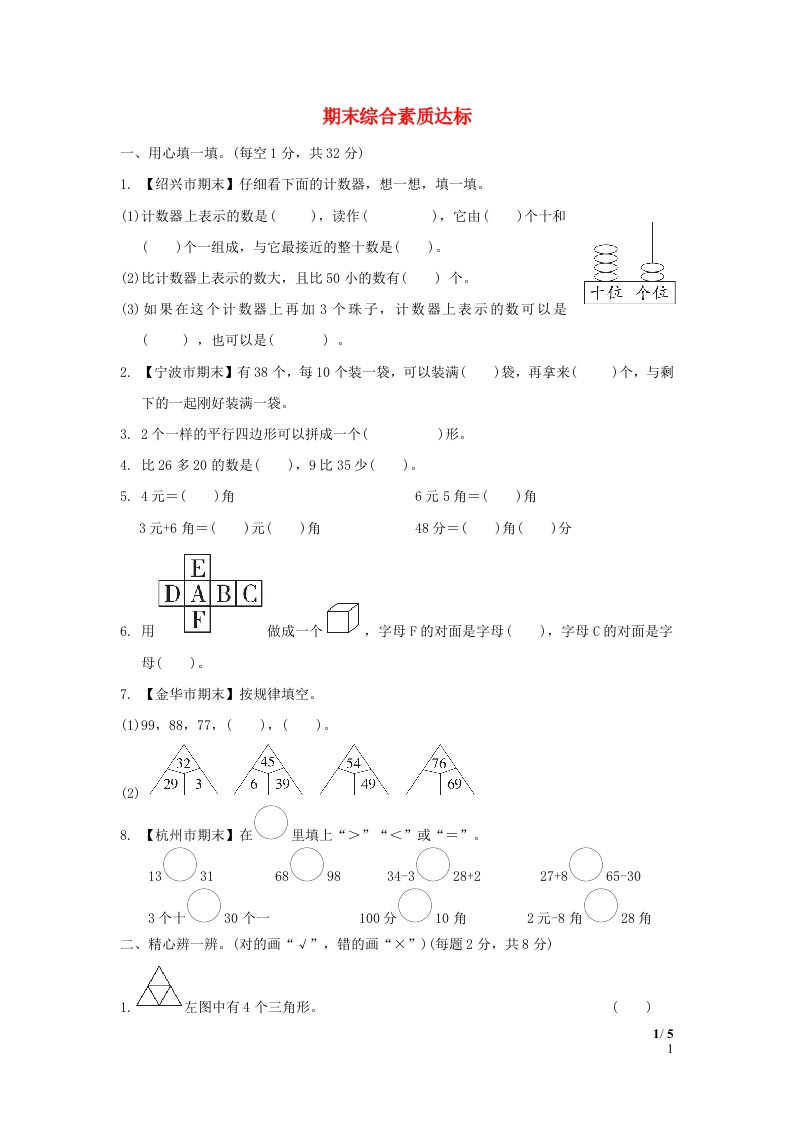 浙江省2024一年级数学下学期期末综合素质达标新人教版