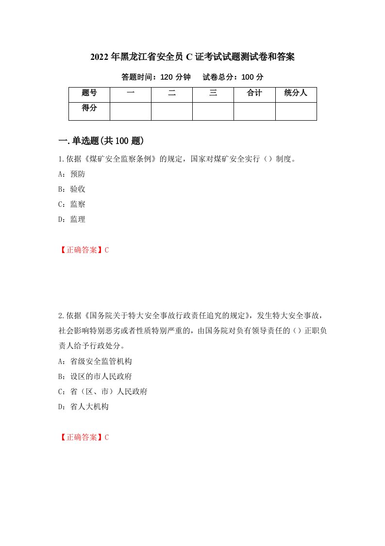 2022年黑龙江省安全员C证考试试题测试卷和答案第27次