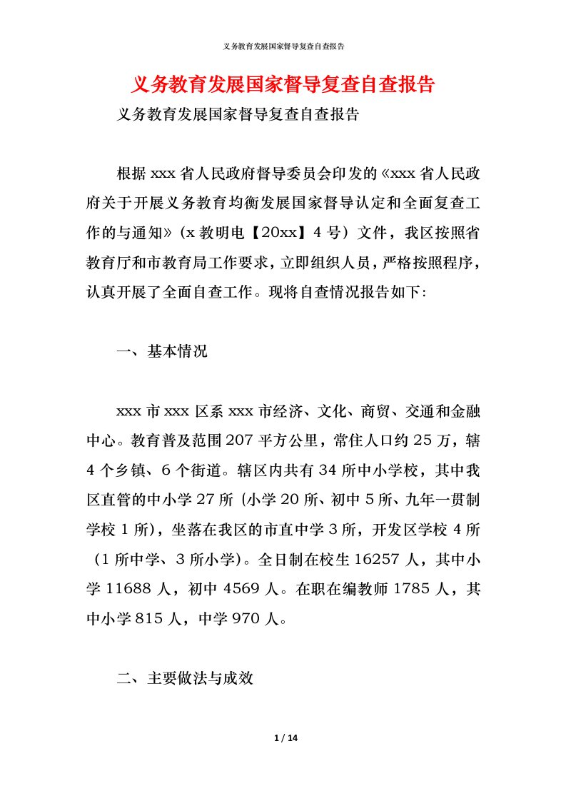 精编2021义务教育发展国家督导复查自查报告