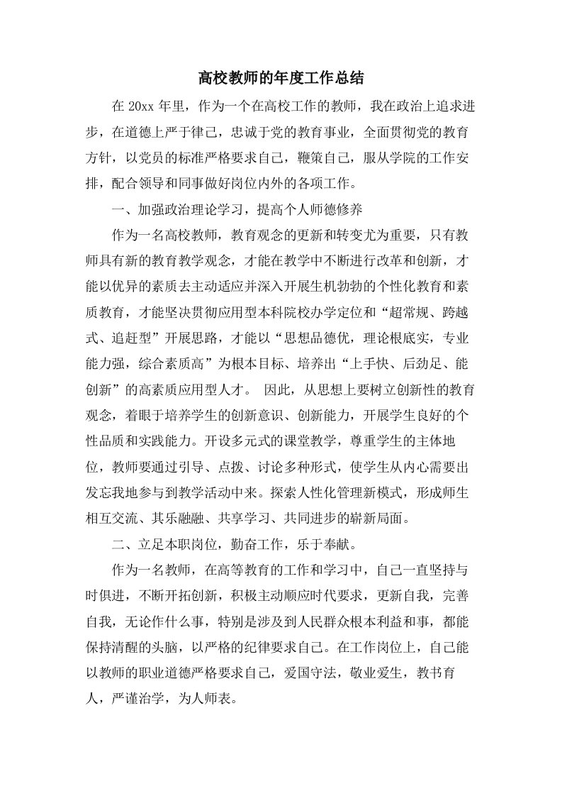 高校教师的年度工作总结