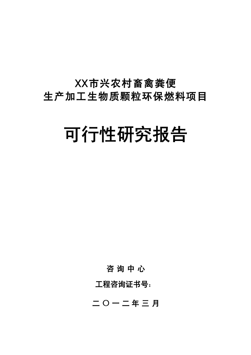 农村畜禽粪便生产加工生物质颗粒环保燃料项目可行性建议书