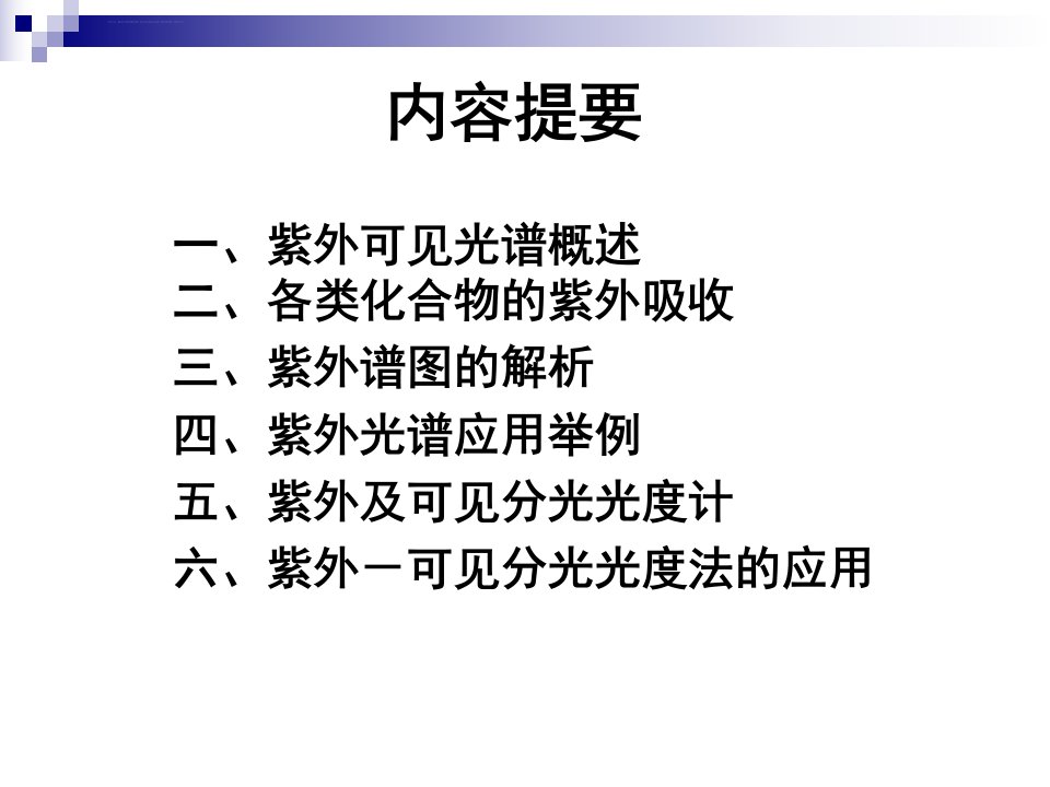 紫外可见吸收光谱的原理与应用ppt课件