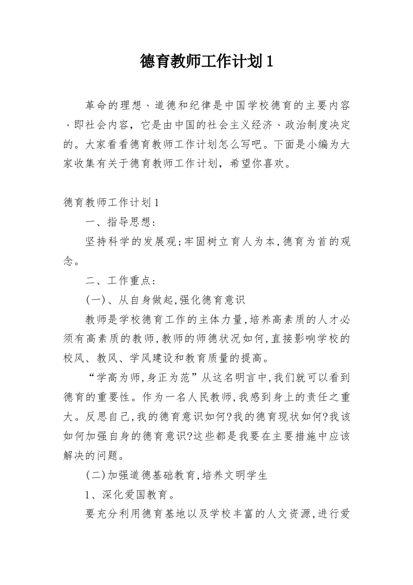 德育教师工作计划1