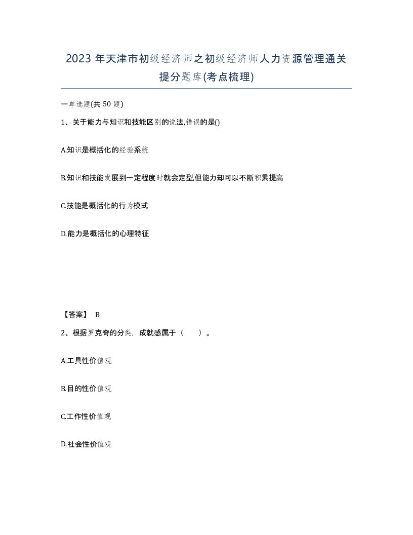 2023年天津市初级经济师之初级经济师人力资源管理通关提分题库考点梳理