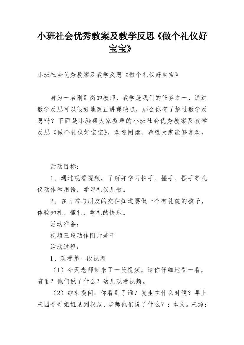 小班社会优秀教案及教学反思《做个礼仪好宝宝》