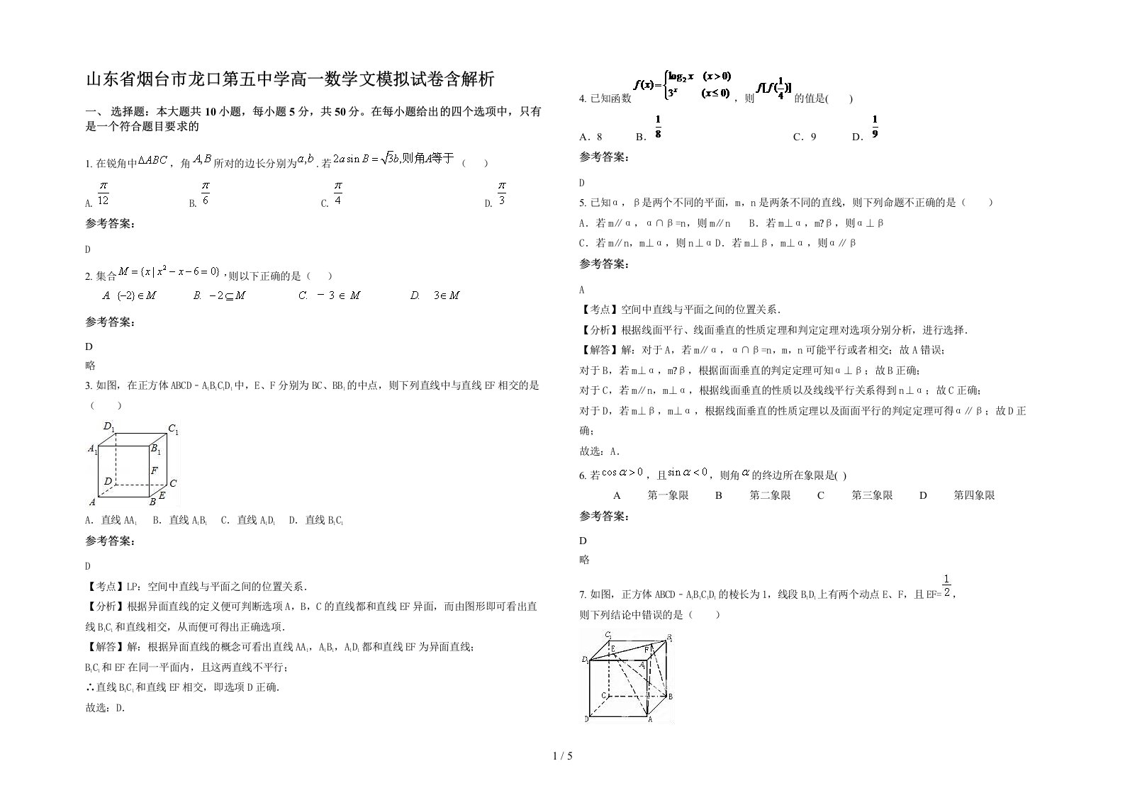 山东省烟台市龙口第五中学高一数学文模拟试卷含解析