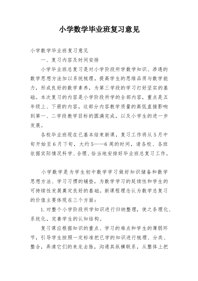 小学数学毕业班复习意见