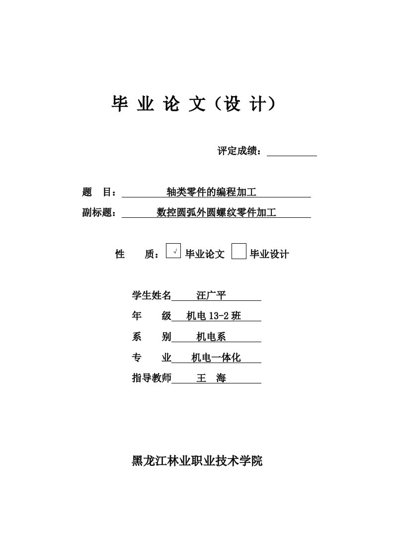 轴类零件的编程加工数控圆弧外圆螺纹零件加工