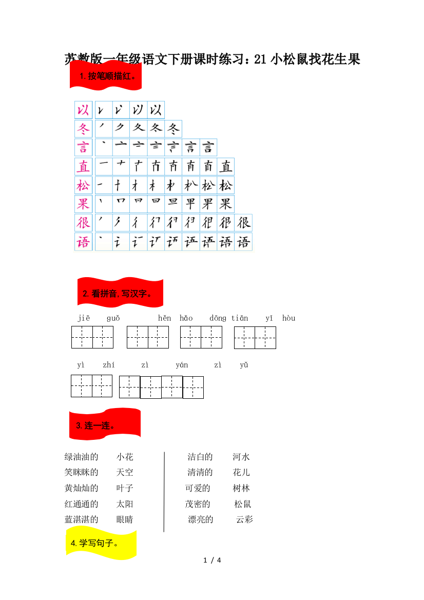 苏教版一年级语文下册课时练习：21小松鼠找花生果