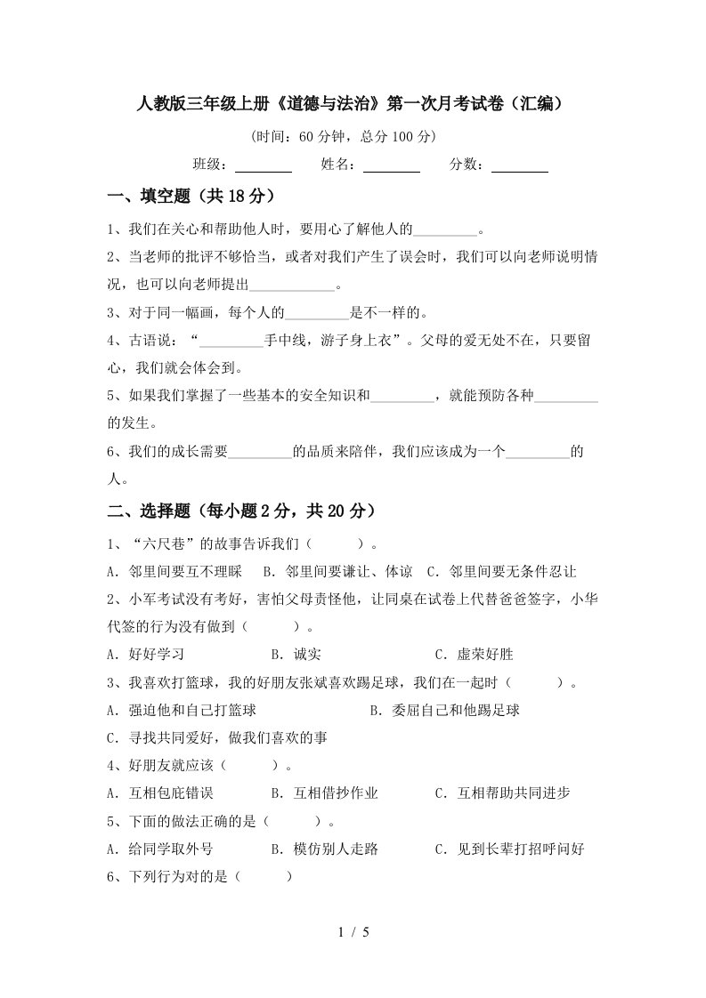 人教版三年级上册道德与法治第一次月考试卷汇编