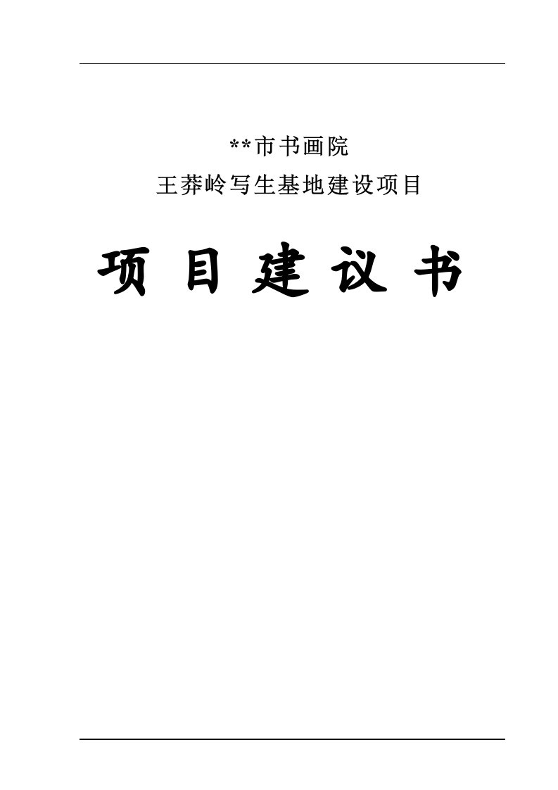 书画院王莽岭写生基地项目建议书