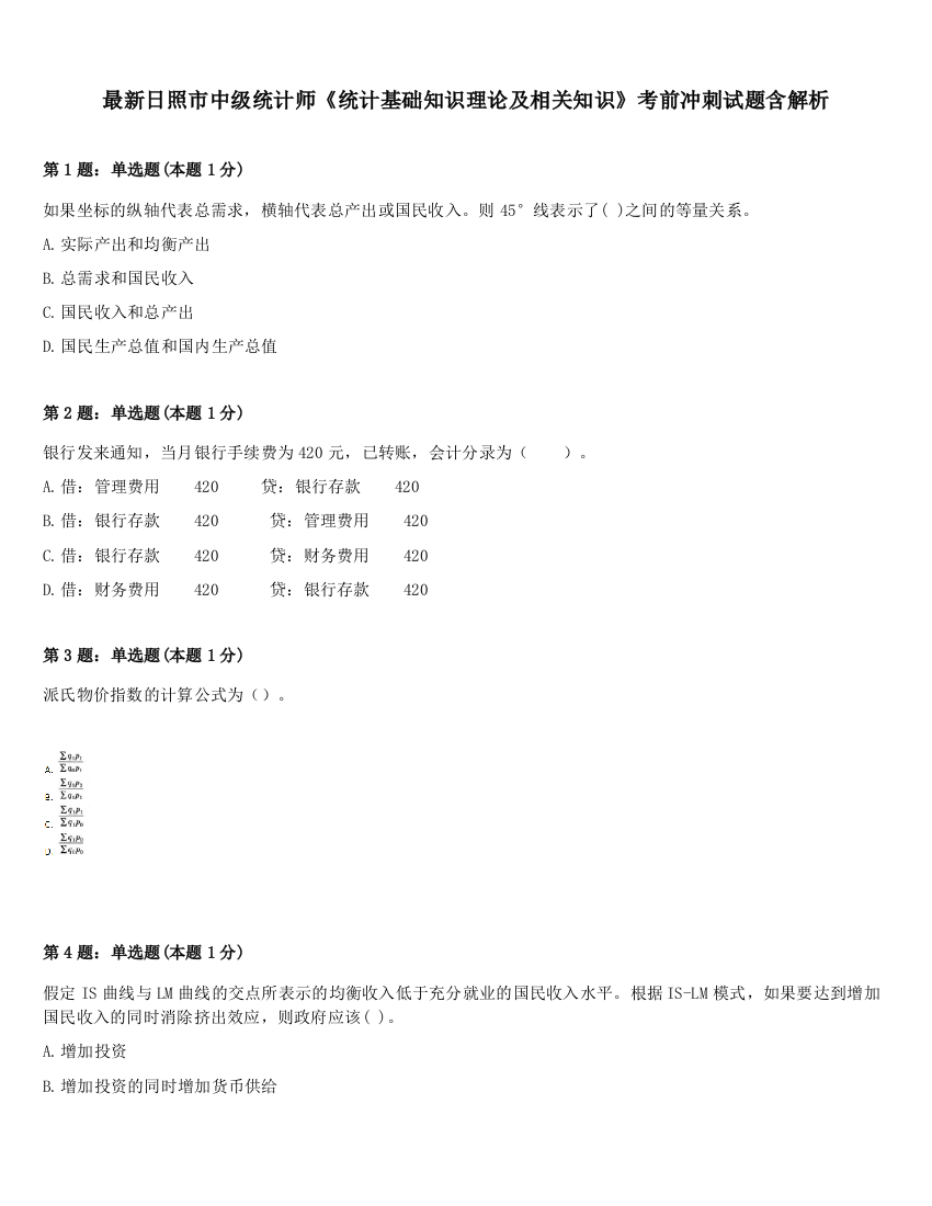 最新日照市中级统计师《统计基础知识理论及相关知识》考前冲刺试题含解析