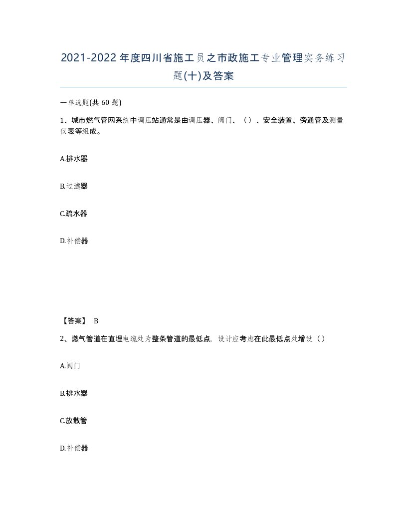 2021-2022年度四川省施工员之市政施工专业管理实务练习题十及答案