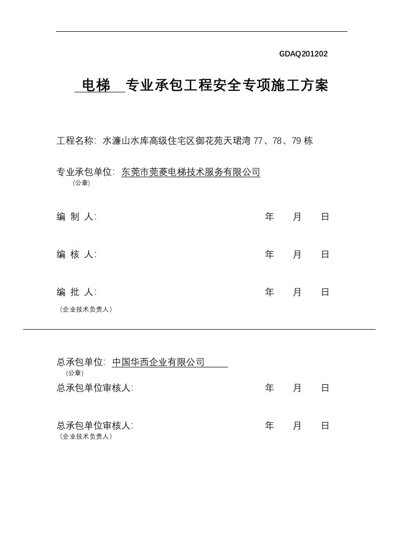 电梯安全施工组织设计