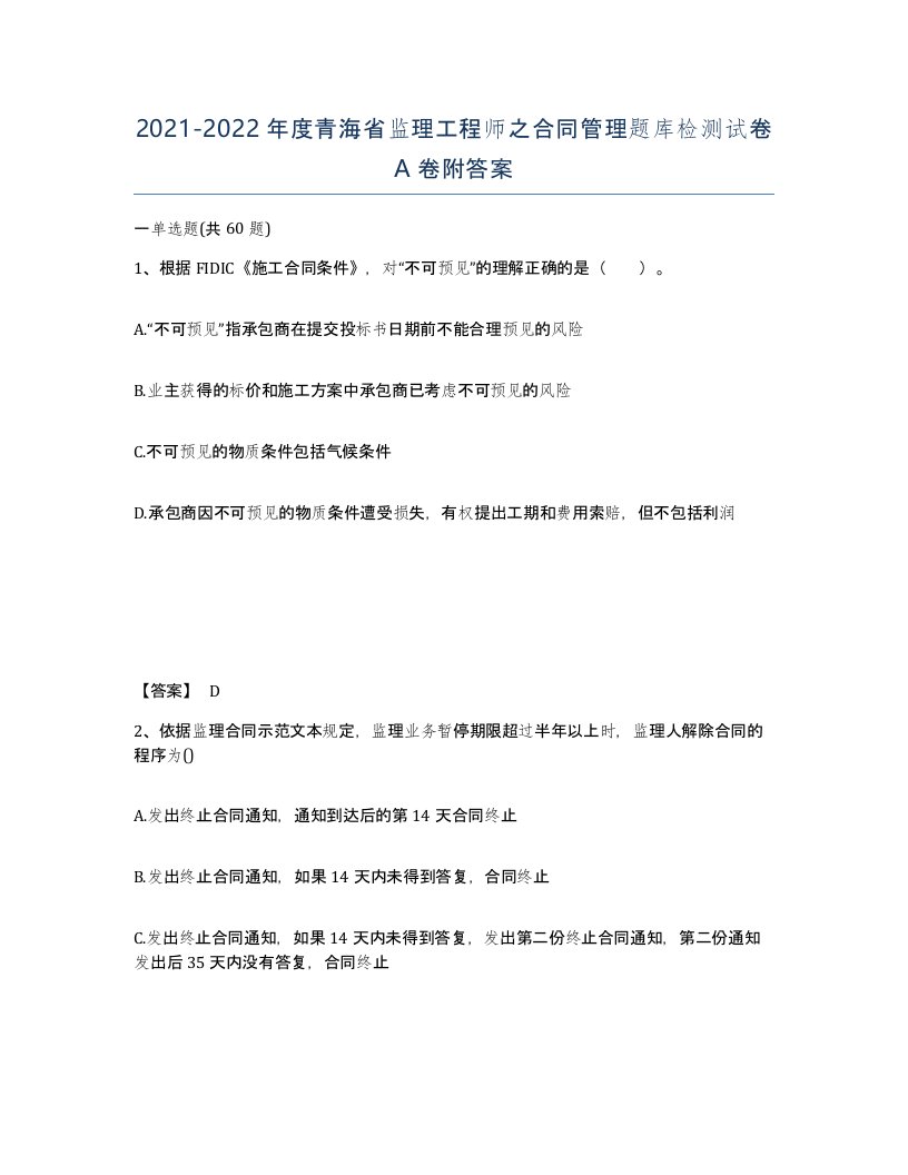 2021-2022年度青海省监理工程师之合同管理题库检测试卷A卷附答案