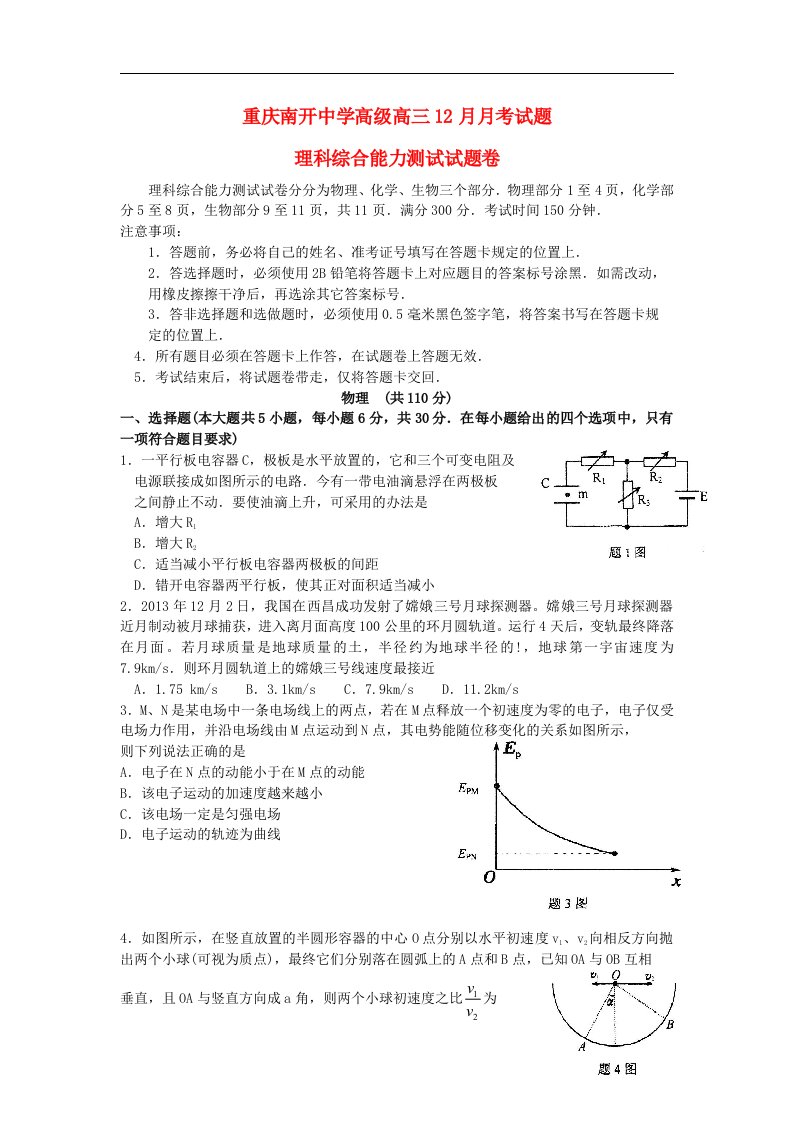 重庆市南开中学高三理综12月月考试题