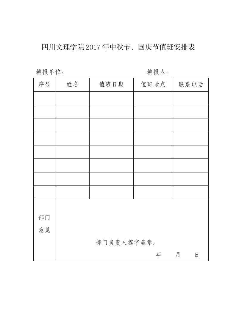 四川文理学院2017年中秋节、国庆节值班安排表